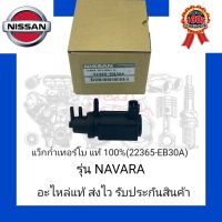 แว็กก่ำแทอร์โบ แท้ 100% (22365-EB30A) ยี่ห้อ NISSAN รุ่น NAVARA