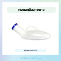 กระบอกปัสสาวะชายพลาสติก Urinal ขนาด 800 ml กระบอกพลาสติกใส่ฉี่ กระบอกปัสสาวะโรงพยาบาล ขวดปัสสาวะชายพกพา กระโถน ยูรีนอล