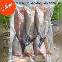 **สินค้าขายดี** ปลาช่อนแดดเดียว ปลาช่อนนาแดดเดียว น้ำหนัก500กรัม