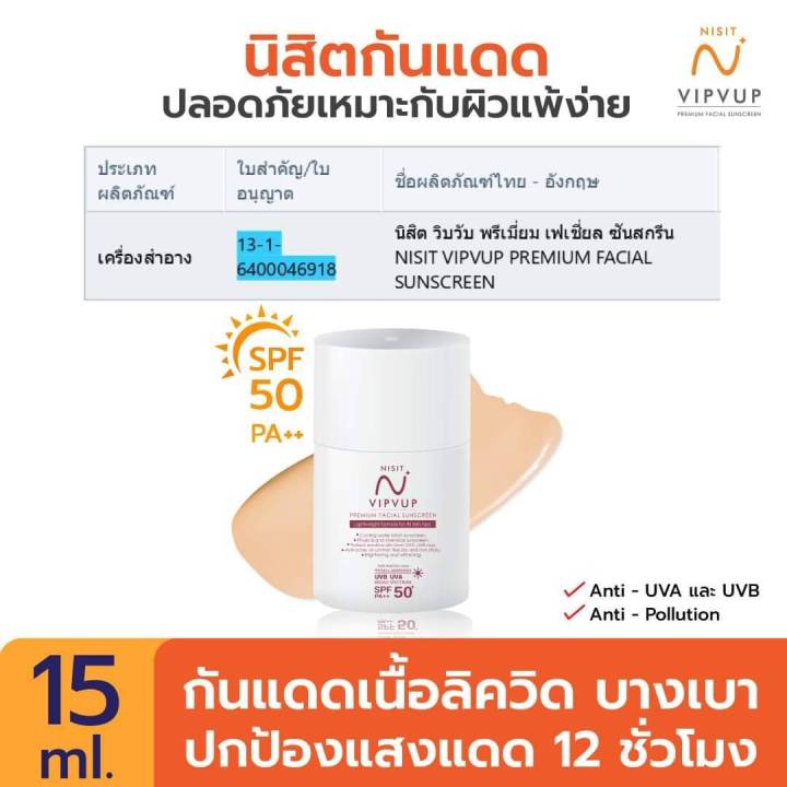 new-nisit-vipvup-ผลิตภัณฑ์ใหม่จาก-นิสิต-นิสิตกันแดด-390