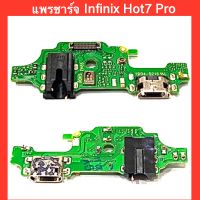 แพรชาร์จ+สมอลทอร์ค+ไมค์ Infinix Hot7 Pro ,  X625   | แพรก้นชาร์จ | แพรตูดชาร์จ