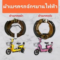 ผ้าเบรคหน้า-หลังรถจักรยานไฟฟ้าขนาดล้อ 14 นิ้ว