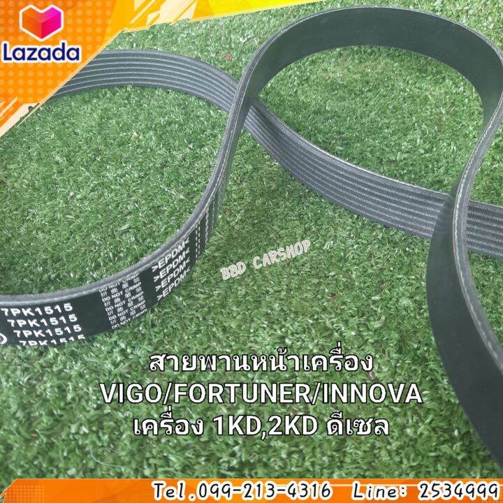 สายพานหน้าเครื่อง-vigo-fortuner-innova-เครื่อง-1kd-2kd-ดีเซล-2-5-3-0-สินค้าใหม่-พร้อมส่ง