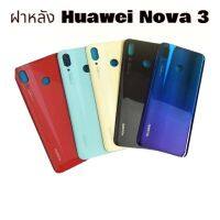 ฝาหลัง Hauwei Nova 3 ไม่มีเลนส์ พร้อมฟรีกาวหนึ่งหลอดไว้สำหรับติดฝาหลัง