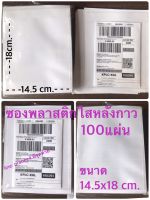 ซองพลาสติกใสหลังกาว100ใบ ขนาด 14.5x18ซม ใส่ที่อยู่หรือใบส่งของ แบบ 100 ซอง  วิธีใช้ - ลอกกระดาษออกแล้ว ติดกับกล่องหรือซอง