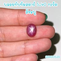 ธนาภรณ์✨GSH00535 พลอยทับทิมสตาร์ 5.40 กะรัต รูปไข่