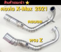 คอท่อ สแตนเลสแท้ รุ่น XMax  XMax300   ทรงคอZ ตรงรุ่น