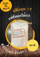 ปรับขาว#1 ไทย ให้ถั่วงอกขาว 8-9ขีด