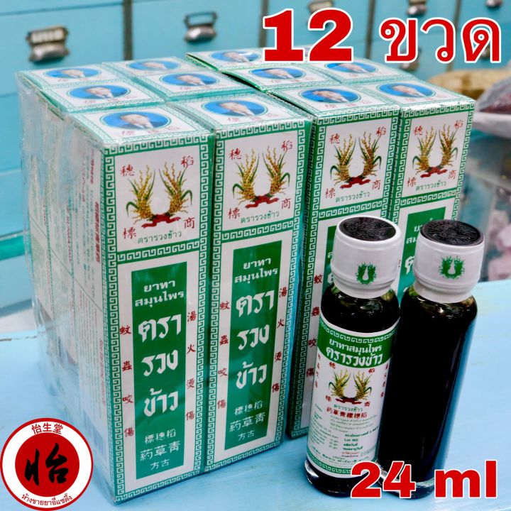 ยาทาสมุนไพรตรารวงข้าว-12-ขวด-24-มล-24-ml-12-bottles-น้ำมันตรารวงข้าว-ยาน้ำสมุนไพรตรารวงข้าว-1-โหล-แชเฉาเอี๊ยะ-ยาน้ำรวงข้าว-rice-ear-brand-herbal-oil