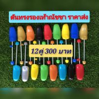 ที่ดันทรงรองเท้า เซต 12คู่ 300บาท  (จำกัดการซื้อ 1 ออเดอร์ ต่อ 1 คำสั่งซื้อ)