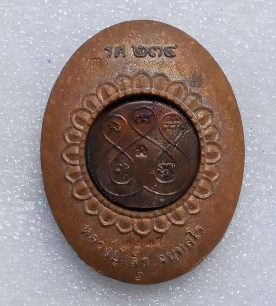 เหรียญหล่อรุ่นแรก-หลวงปู่เล็ก-วัดทำนบ-รุ่นเจริญพร-ปี59-เนื้อสัมฤทธิ์-ไม่มีกล่อง