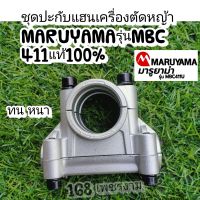 ชุดปะกับแฮนเครื่องตัดหญ้าMARUYAMAรุ่นMBC 411แท้100%