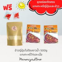 ข้าวญี่ปุ่น 500g แกงกะหรี่ไก่ แกงกะหรี่เนื้อ