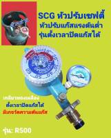 SCG หัวปรับแก๊สแรงดันต่ำ ตั้งเวลาปิดได้ รุ่น: R-500 สินค้าคุณภาพมาตรฐานโรงงาน อุปกรณ์เตาแก๊ส มีระบบนิรภัยตัดแก๊สอัตโนมัติเมื่อสายแก๊สรั่ว /สายขาด/ สายหลุด ปลอดภัย 100%