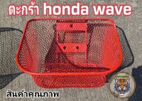 ตะกร้า honda wave สีแดงใบใหญ่หนาพิเศษ มีจำนวนจำกัด