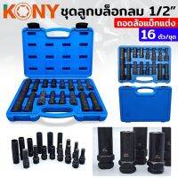 KONY ชุดลูกบล็อกลม ถอดน็อตล้อแม็กซ์ ล้อแต่ง 1/2"  16 ตัว/ชุด