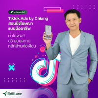 [Digital Coupon] "Tiktok Ads by Chiang สอนยิงโฆษณาแบบมืออาชีพ" | คอร์สออนไลน์ SkillLane