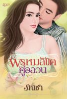 พรหมลิขิตคู่อลวน 18+ (นิยายอิงอร มือ1 )