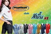 เสื้อเชิ๊ตสีพื้น