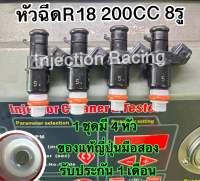 หัวฉีดR18 200CC 8รู 1ชุดมี4หัว  ล้างเทสก่อนจัดส่งทุกหัว แท้ญี่ปุ่นมือสอง (แถมปลั๊กฟรี)