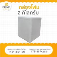 กล่องโฟมเก็บความเย็น 2 Kg.