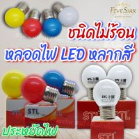 FiveStar หลอดไฟกลม LED 3W สว่าง ประหยัดไฟ ไม่ร้อน ไม่ขาดง่าย หลอดไฟ led หลากสีตกแต่งภายนอก ภายใน หลอดไฟled ใส หลอดไฟขาวขุ่น led