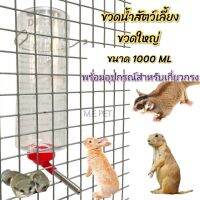 ขวดน้ำขวดใหญ่สำหรับสัตว์เลี้ยง ขวดน้ำกระต่าย แพรี่ด็อด ขนาด 1000ml (cs)