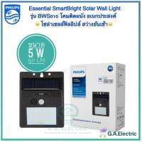 Philips โคมไฟติดผนังเอนกประสงค์  Essential SmartBright Solar Wall Light BWS 010 50lm มาพร้อมแผงโซลาร์และรีโมทควบคุม ขนาด 5 วัตต์