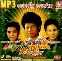 Mp3เพลง?รวมฮิตเพลงดัง ดีที่สุด บรรเจิดทองแท้,สุบิน นิสวรรณ,เอ๋ พจนา?ลิขสิทธิ์แท้ แผ่นใหม่มือ1