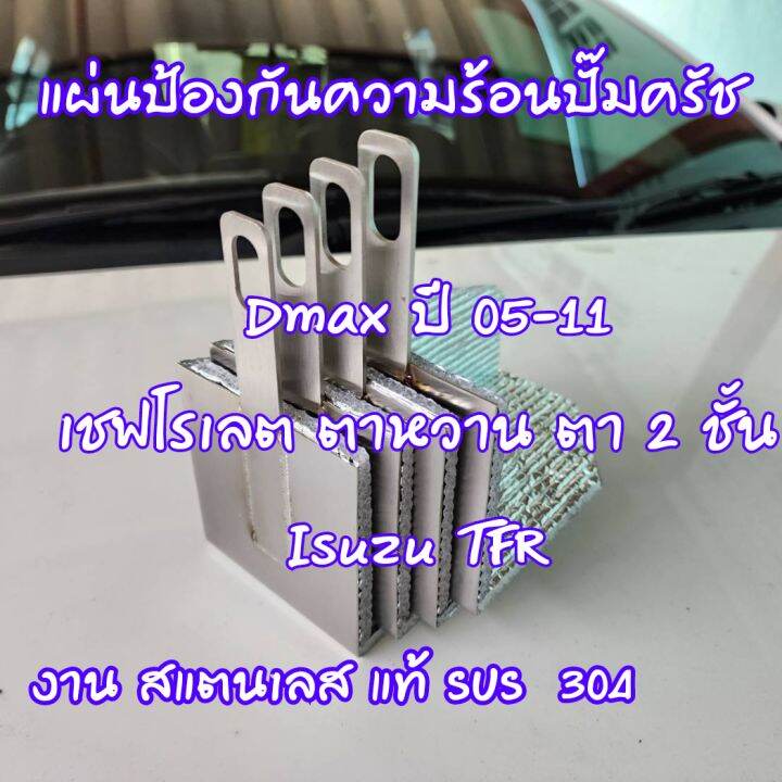 แผ่นป้องกันความร้อนปั๊มคลัชบน-งาน-สแตนเลส-แท้-ไร้สนิม