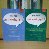 แพ็คคู่สุดคุ้ม ถาม-ตอบ เอกเทศสัญญา เล่ม1-2 ศาสตราจารย์ ดร.ไผทชิต เอกจริยกร(มีรอยไฮไลท์) หนังสือกฎหมาย