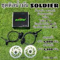 ชุดดิสน้ำมัน SOLDIER หน้า-หลัง