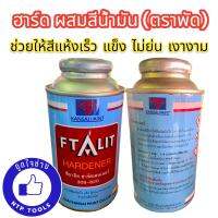 ฮาร์ด ผสมสีน้ำมัน ตราพัด 0.32 ลิตร (NTP)