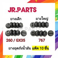 ยางอุดถังน้ำมัน เครื่องตัดหญ้า/พ่นยา 260/GX35/767 (แพ็ค10ชิ้น)