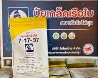 ปุ๋ยเกล็ด 7-17-37 เรือใบ ขนาด 1kg ช่วยให้ติดดอก เร่งดอก ออกผลดี