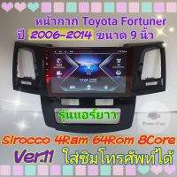 ตรงรุ่น Toyota Fortuner แอร์สั้น,แอร์ยาว ปี 06-14 ?4แรม 64รอม 8Core Ver.11 ใส่ซิม จอIPS เสียง DSP WiFi ,Gps,4G ฟรียูทูป?