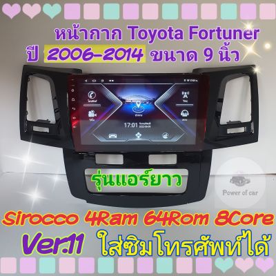 ตรงรุ่น Toyota Fortuner แอร์สั้น,แอร์ยาว ปี 06-14 📌4แรม 64รอม 8Core Ver.11 ใส่ซิม จอIPS เสียง DSP WiFi ,Gps,4G ฟรียูทูป🌟