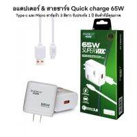 อแดปเตอร์ &amp; สายชาร์จ Quick charge 65W Type c และ Micro ชาร์จเร็ว 3 สีขาว รับประกัน 1 ปี สินค้ากีมีคุณภาพ