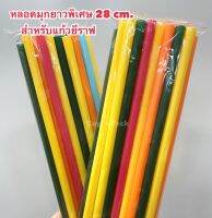 หลอดไข่มุกยาวพิเศษ 28 cm. (กด1จะได้2แพค=30฿)