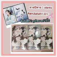 พร้อมส่ง☄️ หนังสือนิยาย เรื่อง ทาสปีศาจ เล่ม 1 - 3 จบบริบูรณ์ ?พิเศษแถมรูปเหรินเจียหลุน   (หนังสือใหม่)