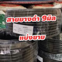 สายยางดำให้น้ำไก่ ขนาด 9มิล (10เมตร)