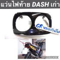 แว่นไฟท้าย กรอบไฟท้าย ฝาปิดท้ายไฟ แดชเก่า DASHตัวเเรก ปี94-97