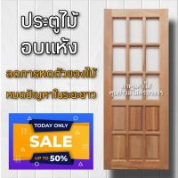 ประตูไม้สยาแดง กระจก9ช่องบน เลือกขนาดได้ ไม่มีกระจก ประตูห้อง ประตูบ้าน ประตูห้องนอน ปนะตูหน้าบ้าน ประตูหลังบ้าน ไม้สยาแดง ประตูไม้เนื้อแข็ง ประตูไม้ วงกบ ไม้ ราคาถูก