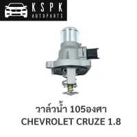 ?วาวน้ำ Chevrolet Cruze 1.8, Sonic 1.6 105°C