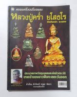 หนังสือครบเครื่องเรื่องพระหลวงปู่ครํ่า วัดวังหว้า