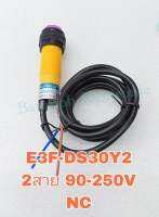 E3F-DS30Y2 โฟโต้เซ็นเซอร์ เซ็นเซอร์จับวัตถุ 30cm ปรับได้ 10-30cm M18 2สาย AC(90-250Vac)ชนิด  NC