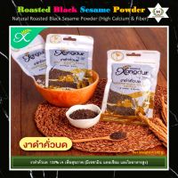 ? งาดำอบคั่วบด 100% เจ เพื่อสุขภาพ (มีเซซามิน แคลเซียม และใยอาหารสูง)?Healthy, Vegan &amp; Natural Roasted Black Sesame Powder (High Sesamin, Calcium &amp; Fiber)