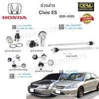 ช่วงล่างcivic dimensions  ช่วงล่างซีวิค ไดเมนชั่น ซีวิค อีเอส ปี2001-2005 ลูกหมากปีกนกล่าง   ลูกหมากคันชัก ลูกหมากแร็ค ลูกหมากกันโครงหน้า ลูกหมากกันโครงหลัง อย่างละ2ตัว  BRAND CERA รับประกันคุณภาพผ่าน100,000