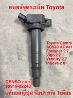 คอยล์จุดระเบิด Toyota Camry ACV40 41 Fortuner Vigo Ventury 2.7 Innova 2.0 แท้ถอดญี่ปุ่น ตัวละ 500฿ รับประกัน 1เดือน