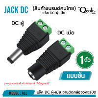 ยกถุง ถูกกว่า   รหัส 13001-13002 แจ็ค DC ผู้-เมีย แบบขัน  DC JACK อุปกรณ์สำหรับกล้องวงจรปิด บรรจุ 50 และ 100 ตัว